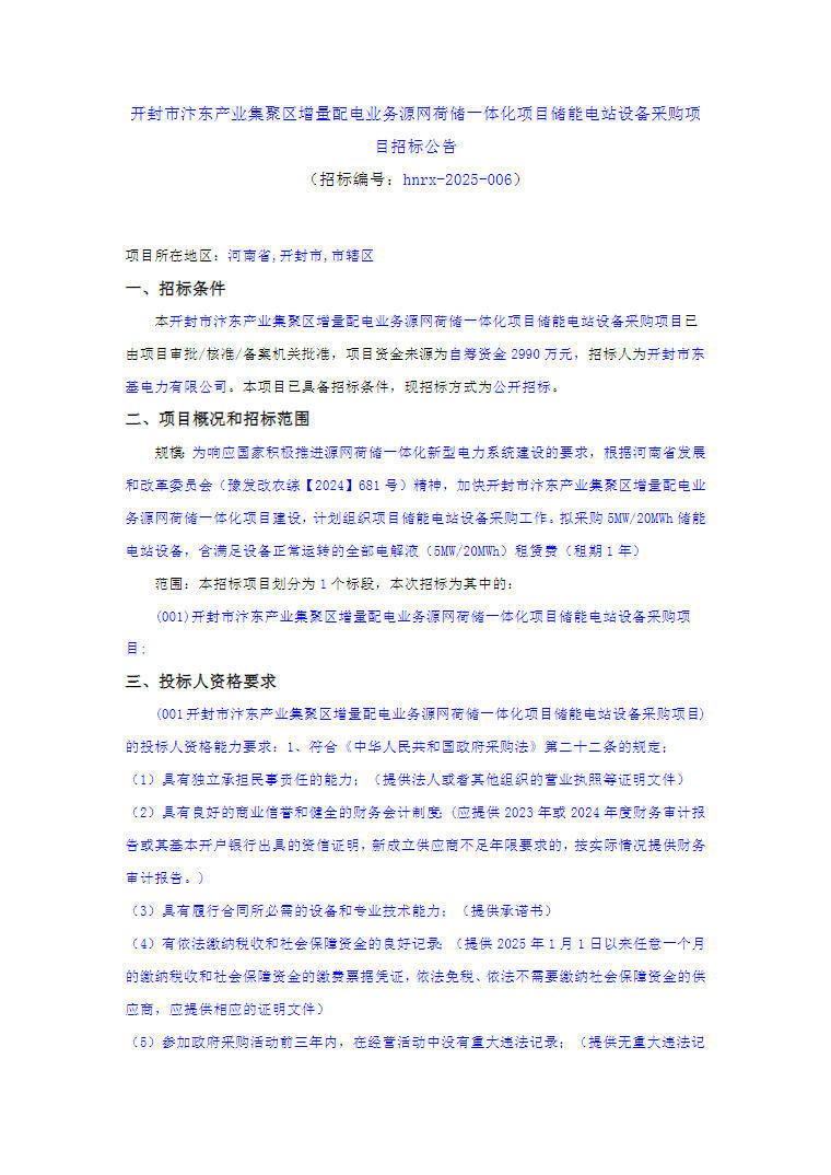 招标 | 5MW/20MWh！河南开封网荷储一体化项目储能电站设备采购