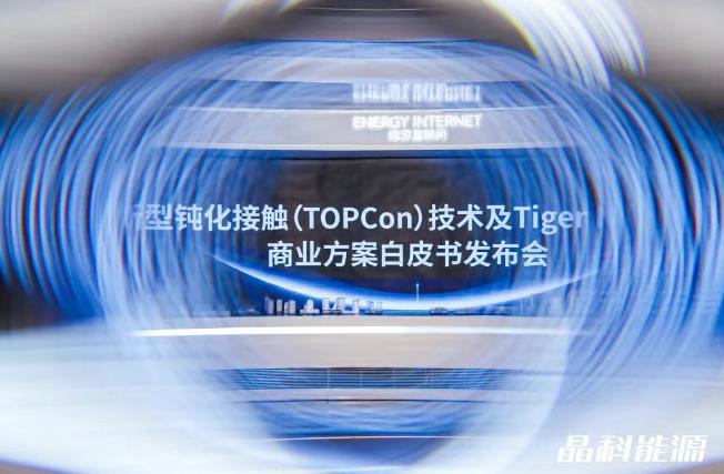 晶科能源发布TOPCon技术白皮书，深度解读TOPCon工艺演进与Tiger Neo 3.0技术内核