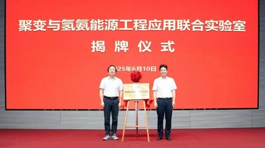 合肥新增聚变与氢氨能源工程应用联合实验室