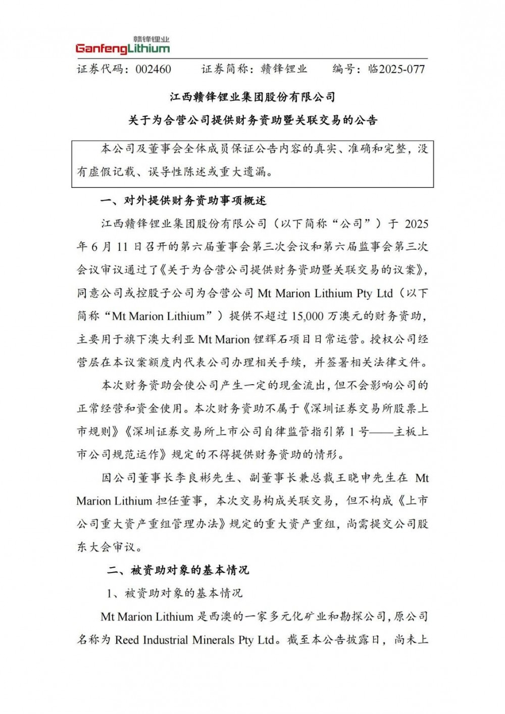 不超15000万澳元！赣锋锂业为合营公司提供资助