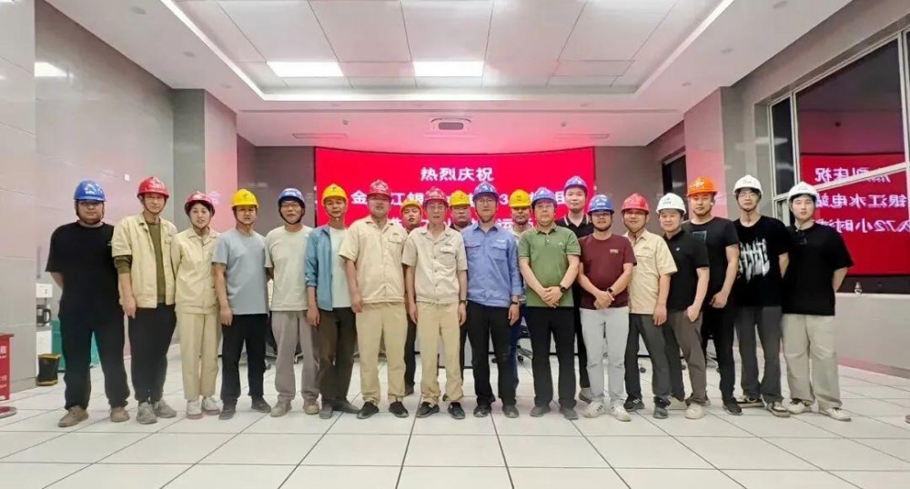 哈电集团研制的金沙江银江水电站3号机组正式投入商业运行