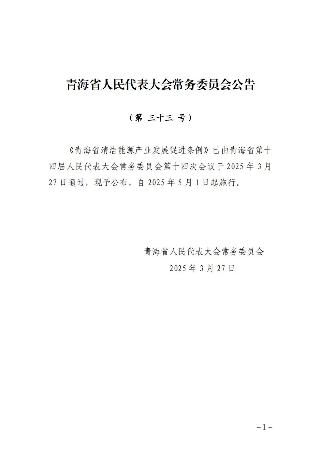 电网经营企业应当优化储能调度运行！《青海省清洁能源产业发展促进条例》颁布实施