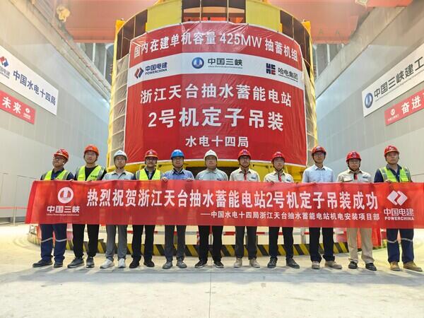 浙江天台抽蓄电站2号机组定子吊装成功