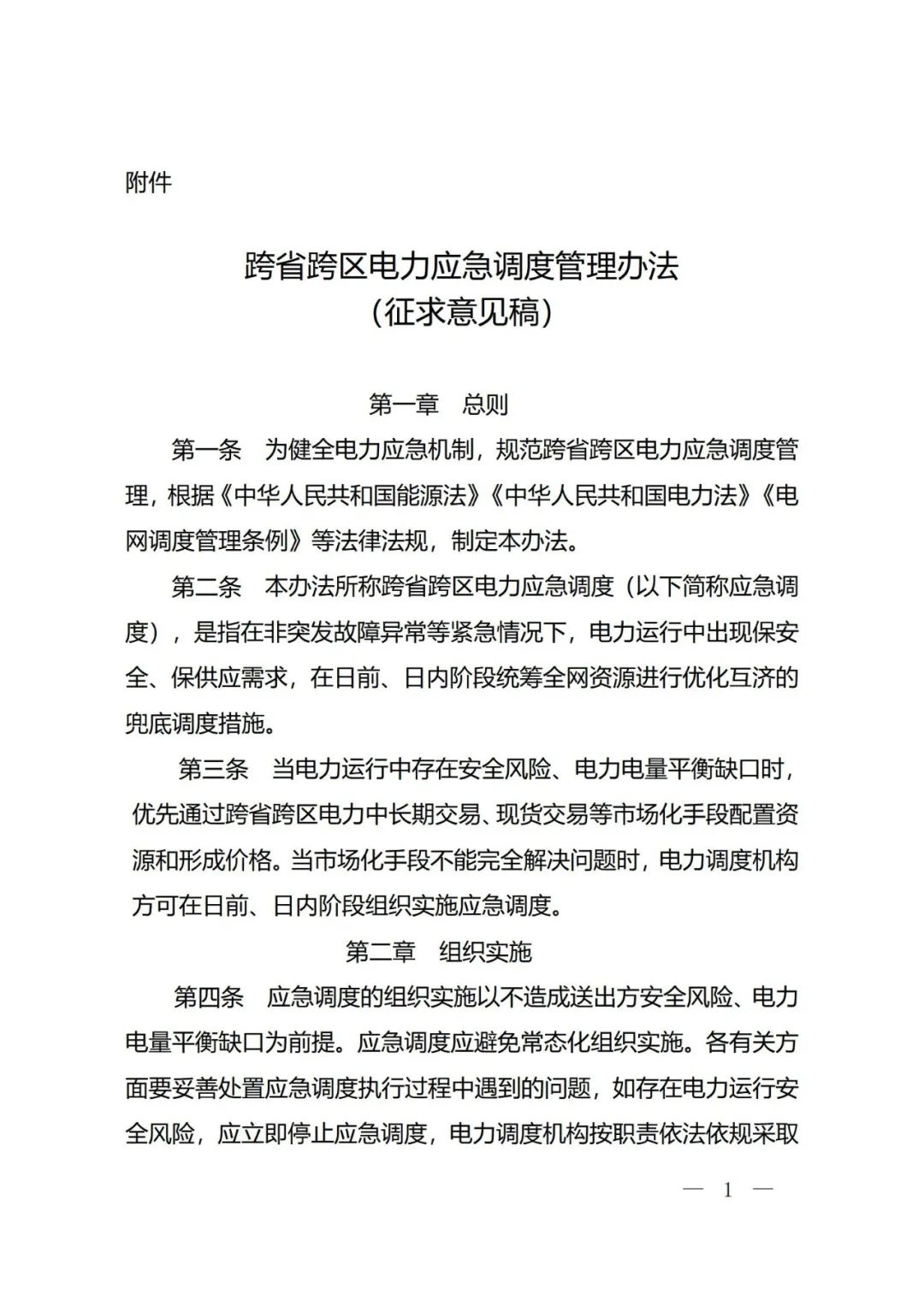 事关电价结算！国家发改委发布《跨省跨区电力应急调度管理办法（征求意见稿）》