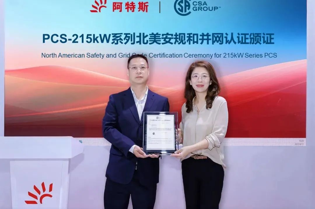 SNEC现场 | 阿特斯215kW系列储能变流器获CSA北美认证证书