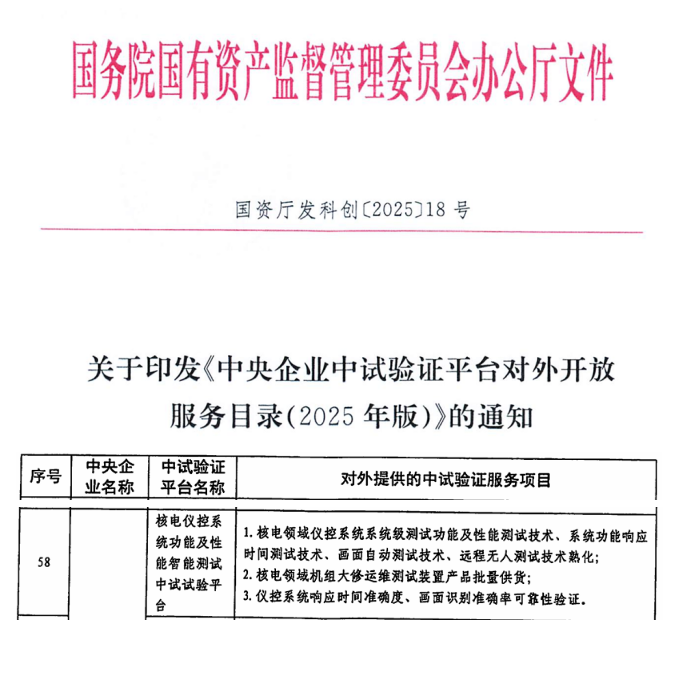 国核自仪斩获首个国家级中试平台！“核电仪控智能测试中试平台”入选国资委目录