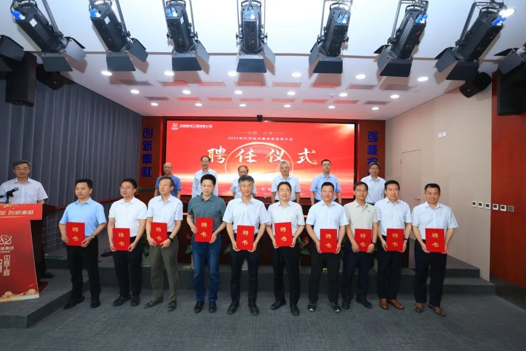 中核工程2025年科学技术委员会全体大会圆满召开