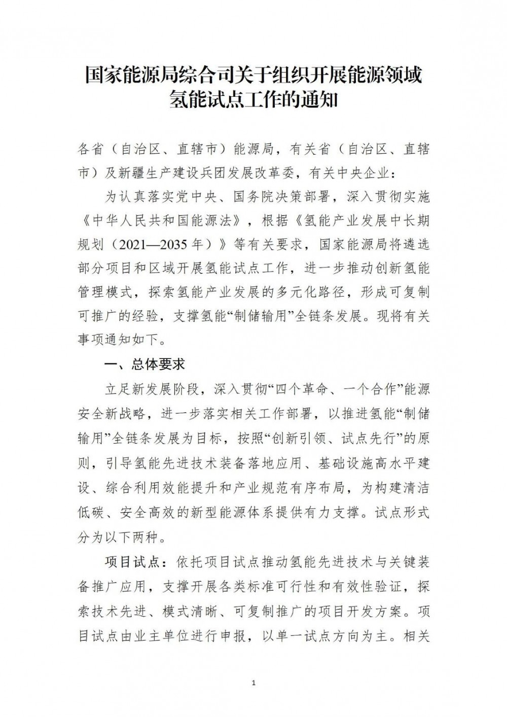 北京发改委发布《关于组织开展能源领域氢能试点申报工作的通知》