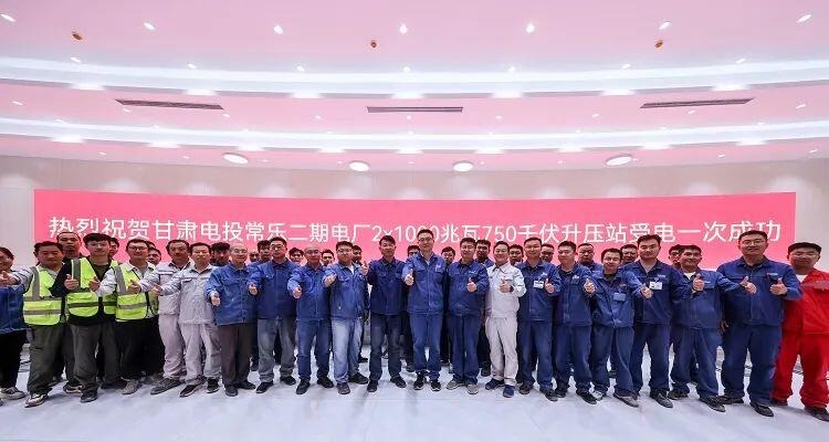甘肃电投常乐电厂扩建2×1000MW燃煤机组工程750KV升压站受电一次成功