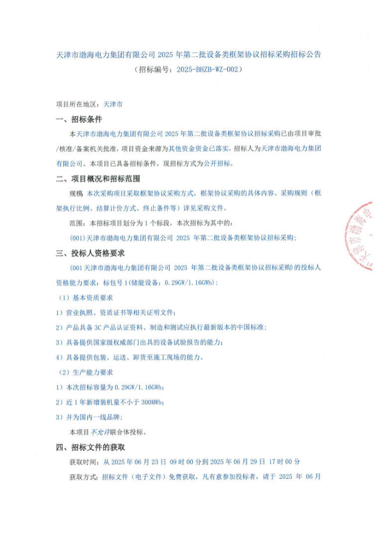 招标 | 0.29GW/1.16GWh！天津渤海电力2025年储能设备框采