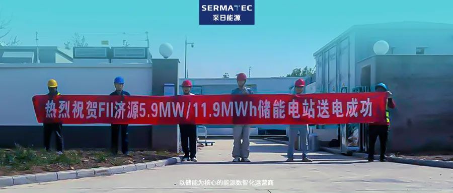 落子中原！采日能源助力打造区域规模化工商业储能示范标杆