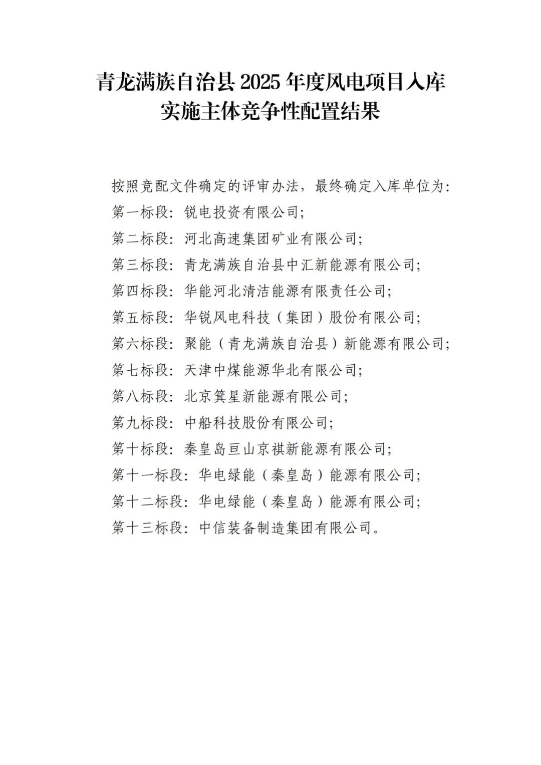 涉及华能、华电、中国电建、湖南红太阳等！河北青龙县新能源项目入库实施主体竞配结果公示