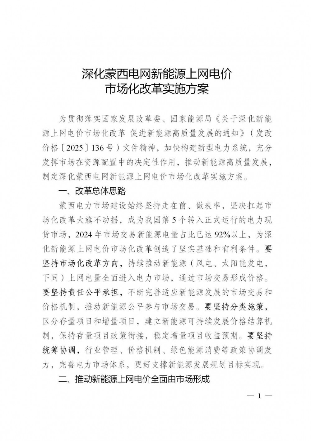 蒙西承接“136号文”实施方案：存量机制电价0.2829元/千瓦时，增量暂不安排纳入机制