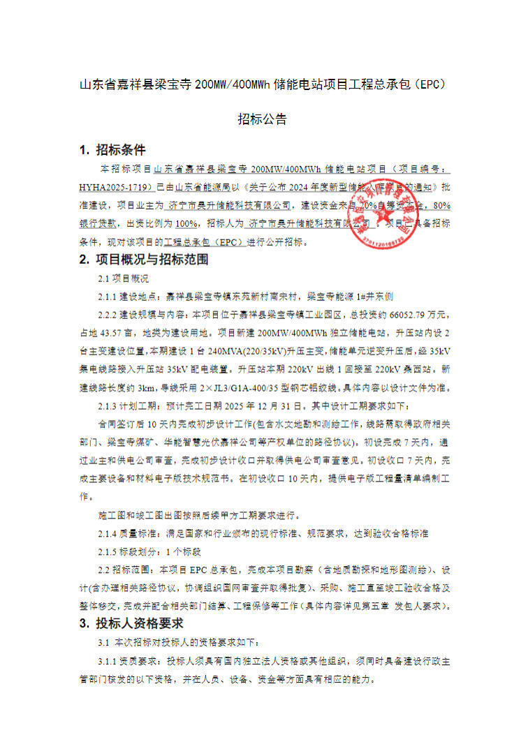 招标 | 1.651元/Wh！山东嘉祥县200MW/400MWh独立储能项目EPC招标