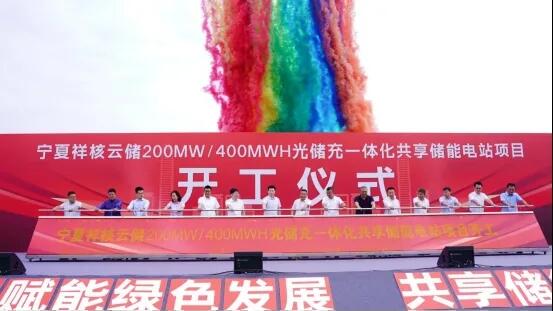 宁夏祥核云储200MW/400MWh光储充一体化共享储能电站项目开工
