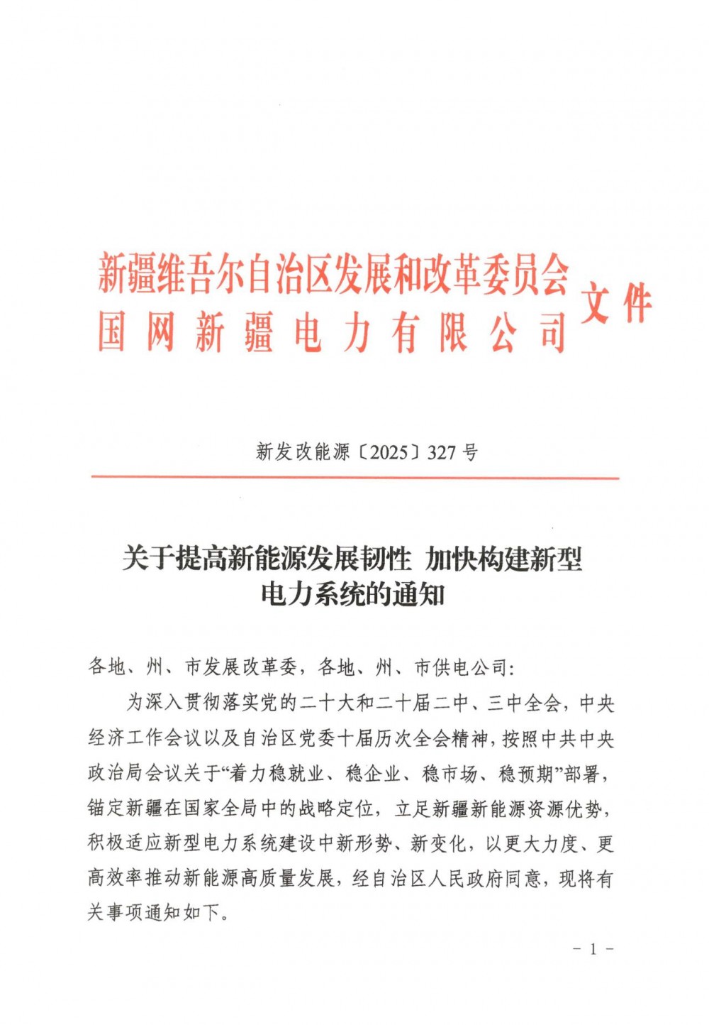 新疆：2025年新增并网新能源装机力争达50GW