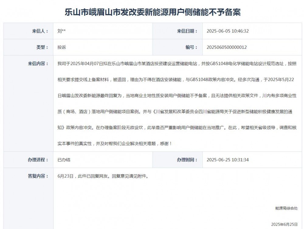 官方回复新能源用户侧储能不予备案问题