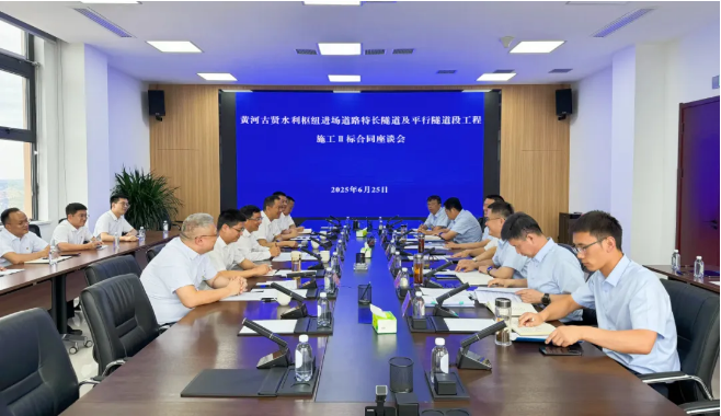 中国能建葛洲坝集团与黄河古贤公司开展隧道段工程（施工Ⅱ标）合同座谈会