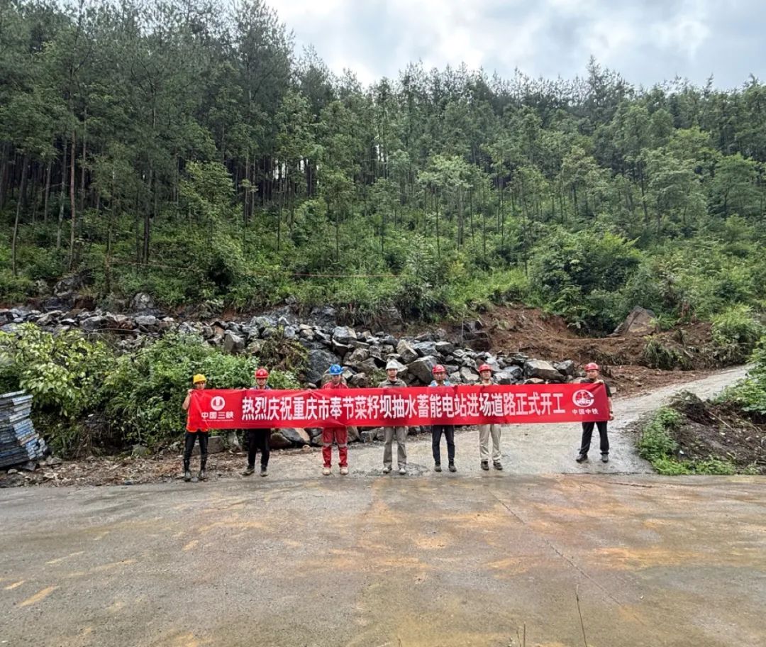 重庆市奉节菜籽坝抽水蓄能电站进场公路开工