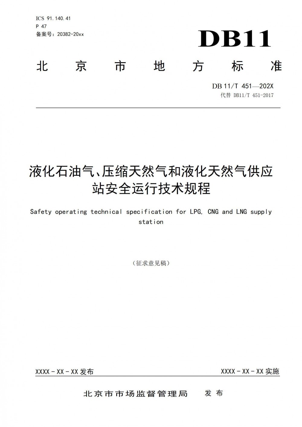 北京市城管委发布关于征求北京市地方标准《液化石油气、压缩天然气和液化天然气供应站安全运行技术规程》意见的通知