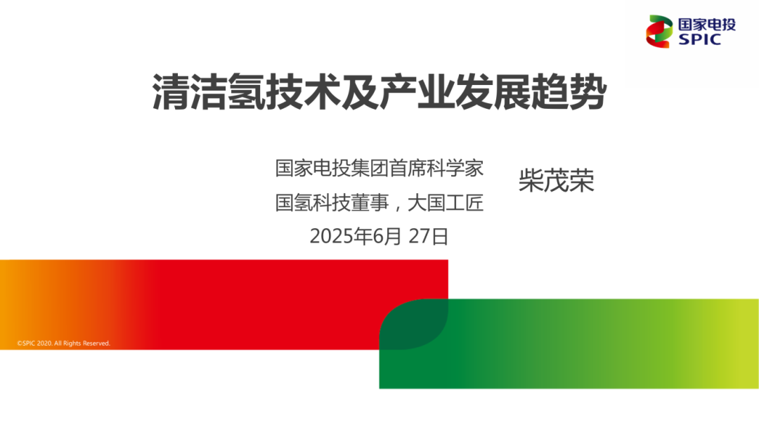 柴茂荣谈国家电投氢能战略布局！