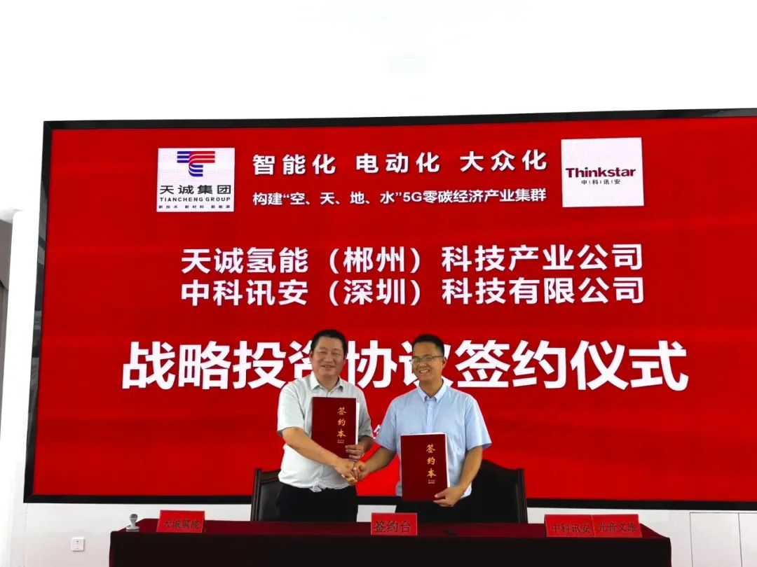 光音文旅&中科讯安&天诚氢能签署战略合作协议