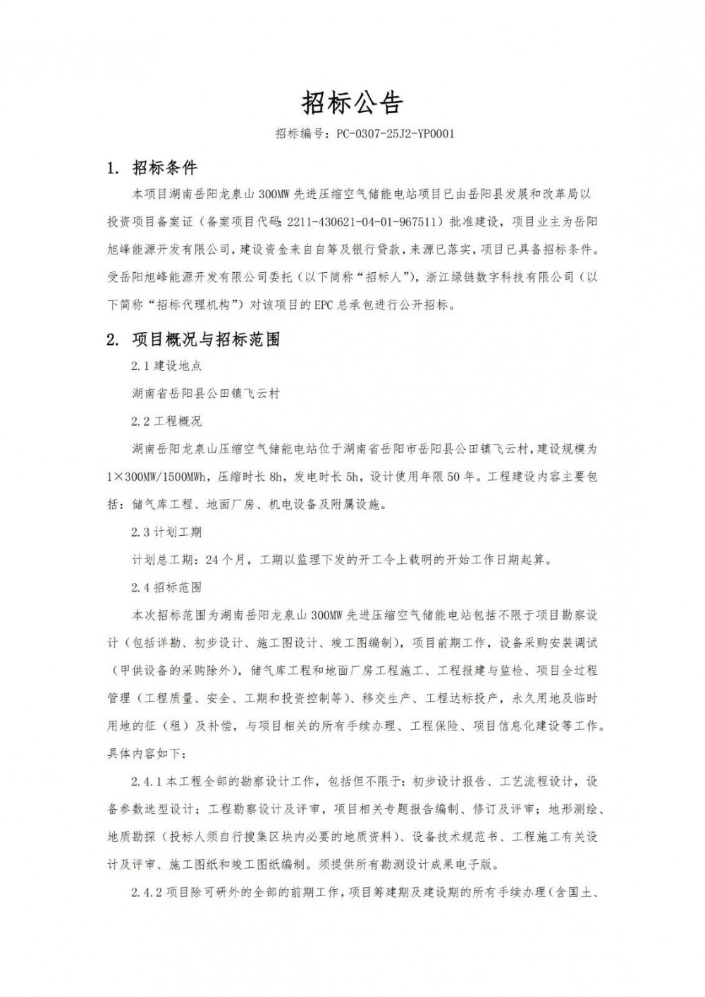 招标 | 湖南岳阳龙泉山300MW先进压缩空气储能电站项目EPC总承包招标