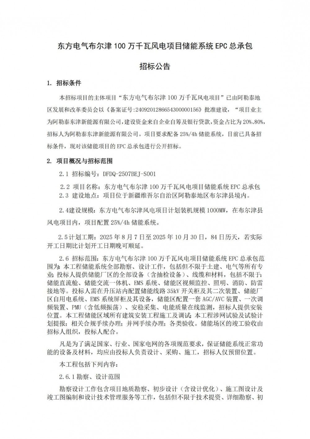 招标 | 东方电气新疆阿勒泰风电项目250MW/1GWh储能EPC招标
