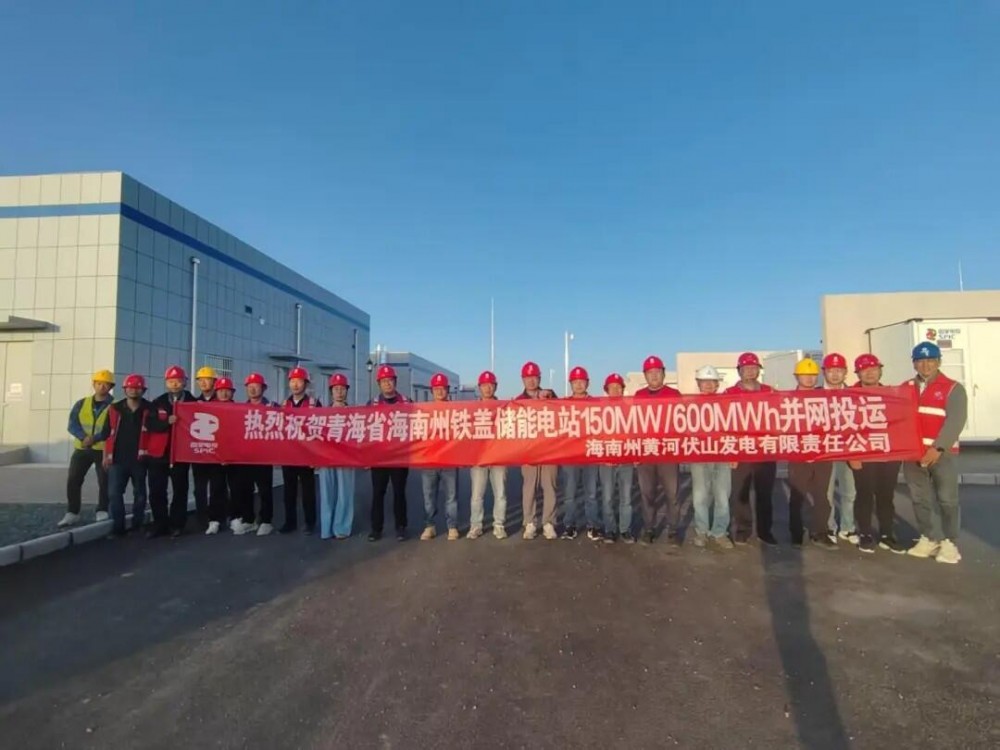 150MW/600MWh！青海海南州铁盖储能电站并网投运