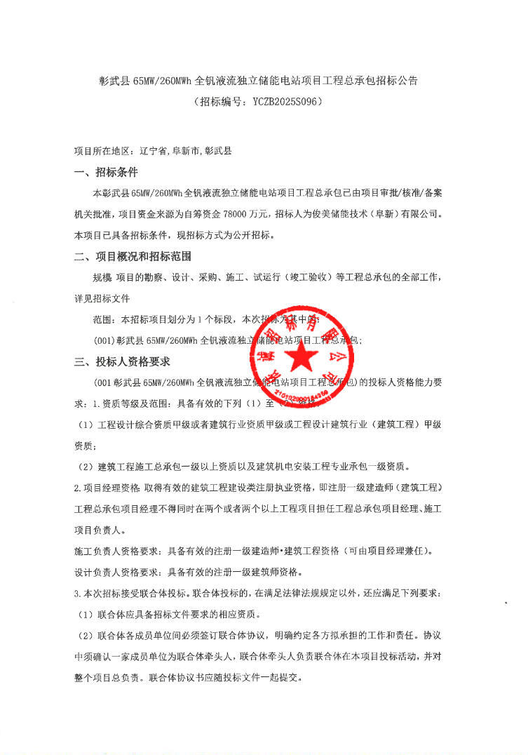 招标 | 辽宁阜新65MW/260MWh全钒液流独立储能电站EPC招标