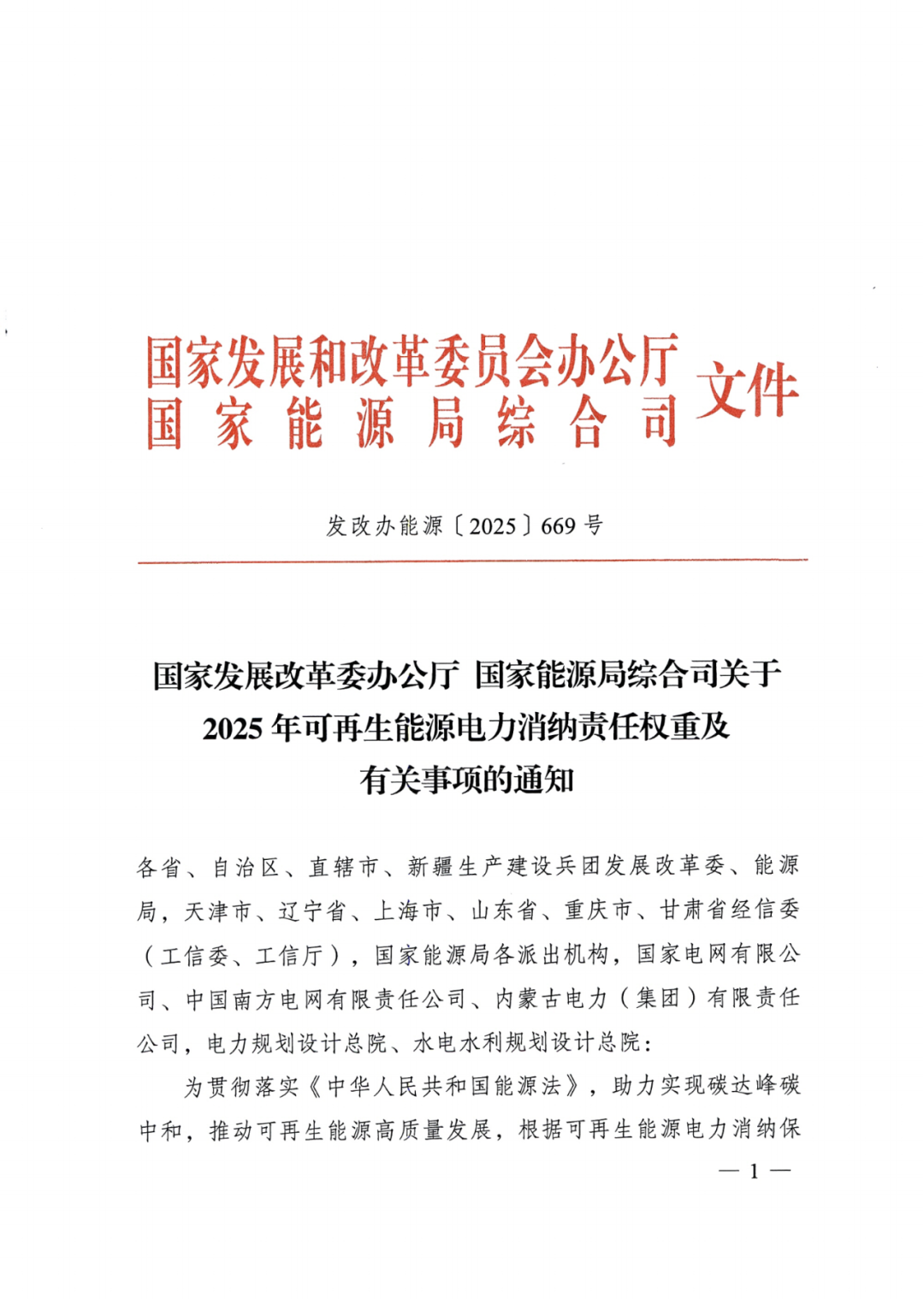 重磅！2025年可再生能源电力消纳责任权重下发！