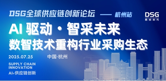 AI 驱动・智采未来：数智技术重构行业采购生态