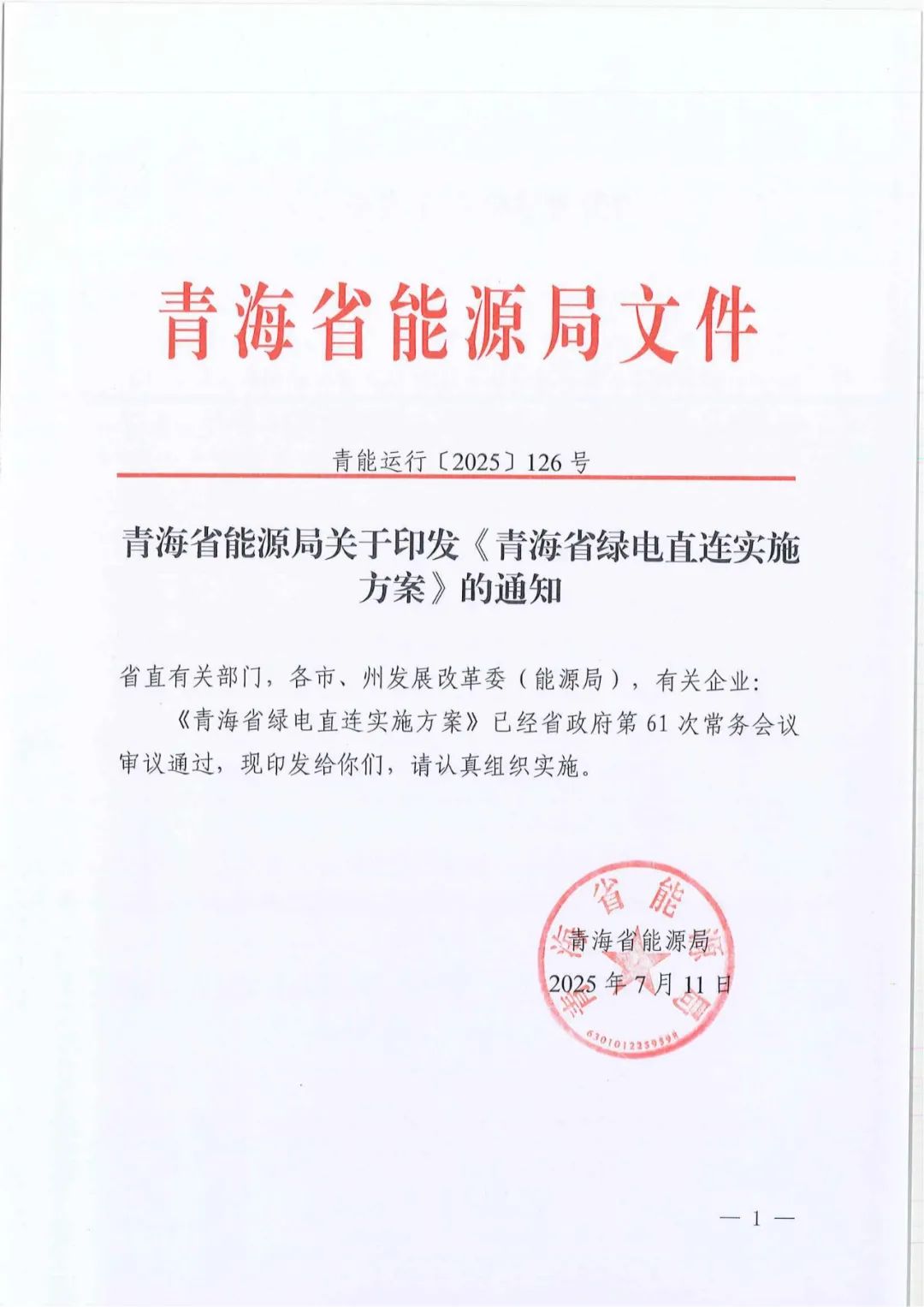 青海出台绿电直连实施方案！有序推进4类项目，强化源荷适配（附解读）