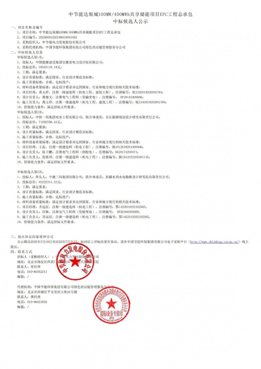 中标 | 100MW/400MWh！中节能达坂城共享储能项目EPC中标候选公示