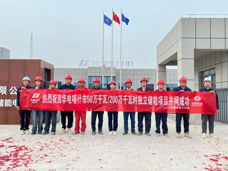 华电新疆喀什独立储能项目并网成功