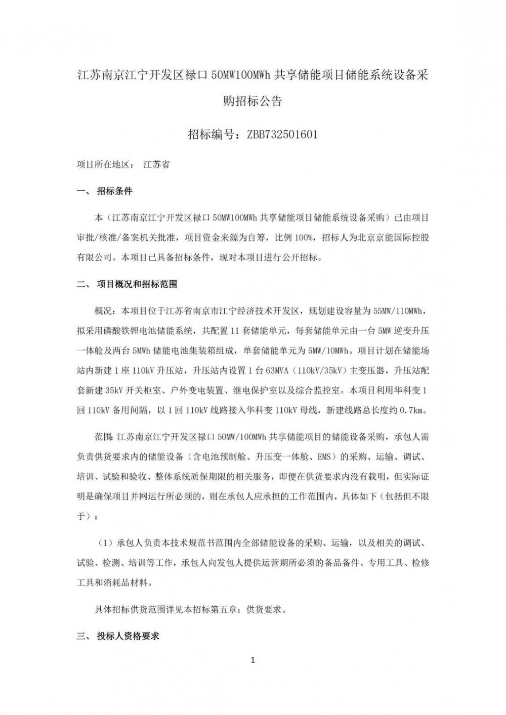 招标 | 55MW/110MWh！京能江苏共享储能项目储能系统招标！