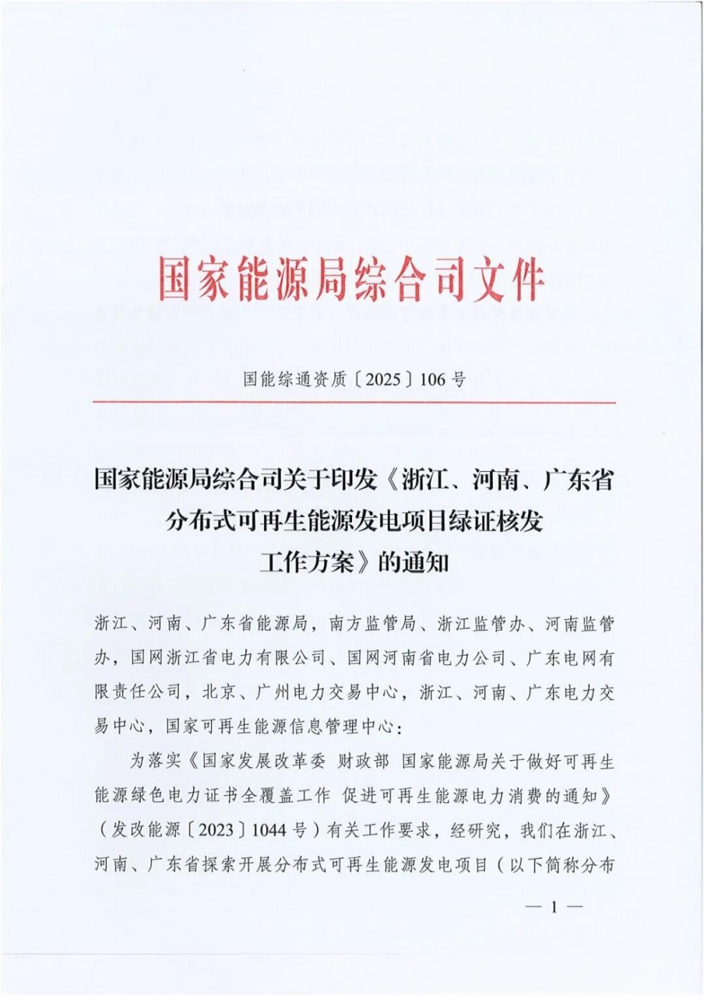 国家能源局印发《浙江、河南、广东省分布式可再生能源发电项目绿证核发工作方案》