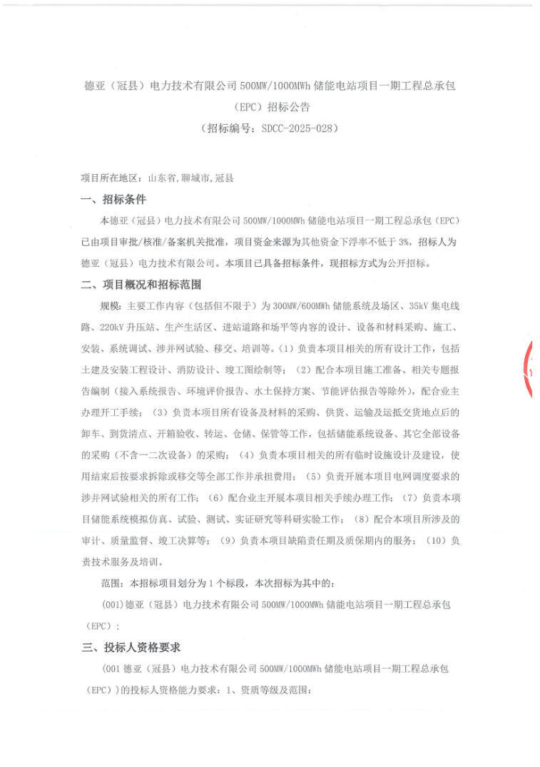 招标 | 山东聊城冠县300MW/600MWh储能电站项目EPC招标！