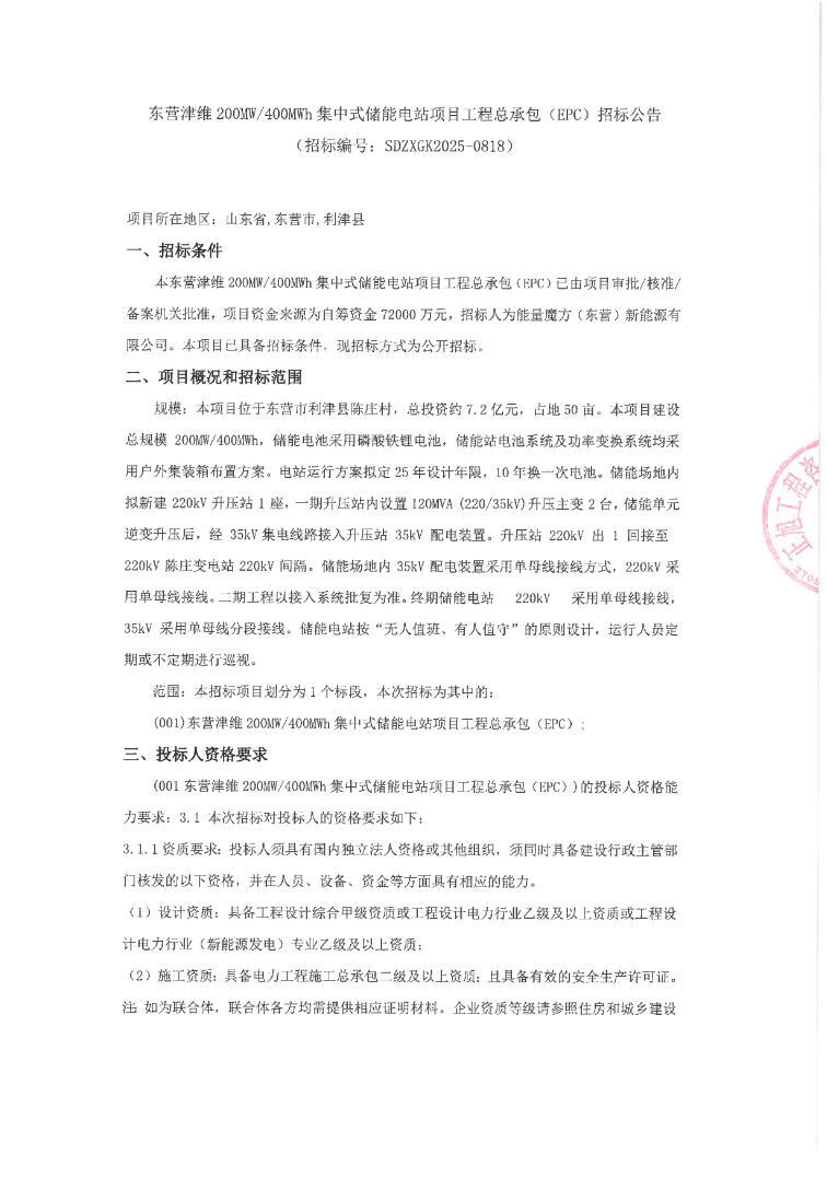 招标 | 1.8元/Wh！山东东营津维200MW/400MWh集中式储能电站项目EPC招标！