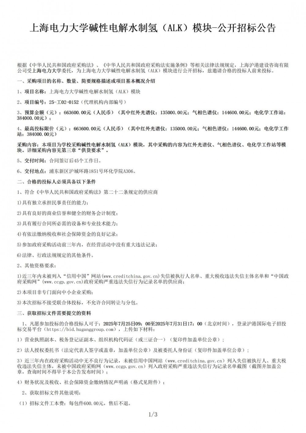 招标 | 66.36万元！上海电力大学碱性电解水制氢模块招标
