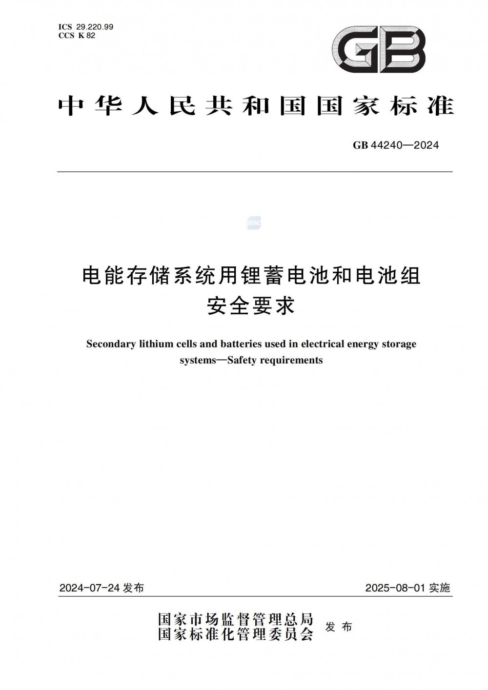 储能首部！强制性国标，正式实施！