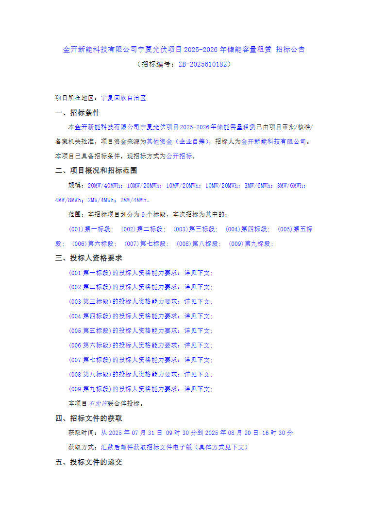 招标 | 64MW/128MWh！宁夏光伏项目储能容量租赁招标