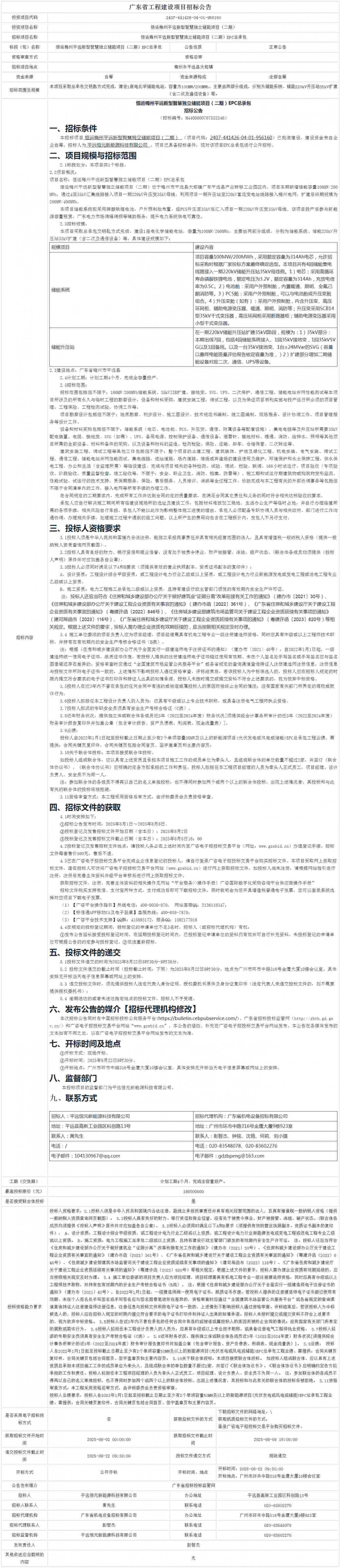 招标 | 广东100MW/200MWh新型独立储能EPC招标
