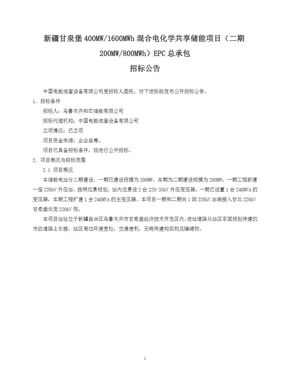 招标 | 限价0.65元/Wh！新疆400MW/1.6GWh共享储能二期EPC招标