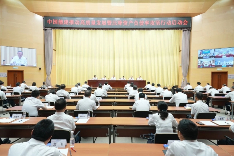 中国能建召开推动高质量发展暨压降资产负债率攻坚行动启动会