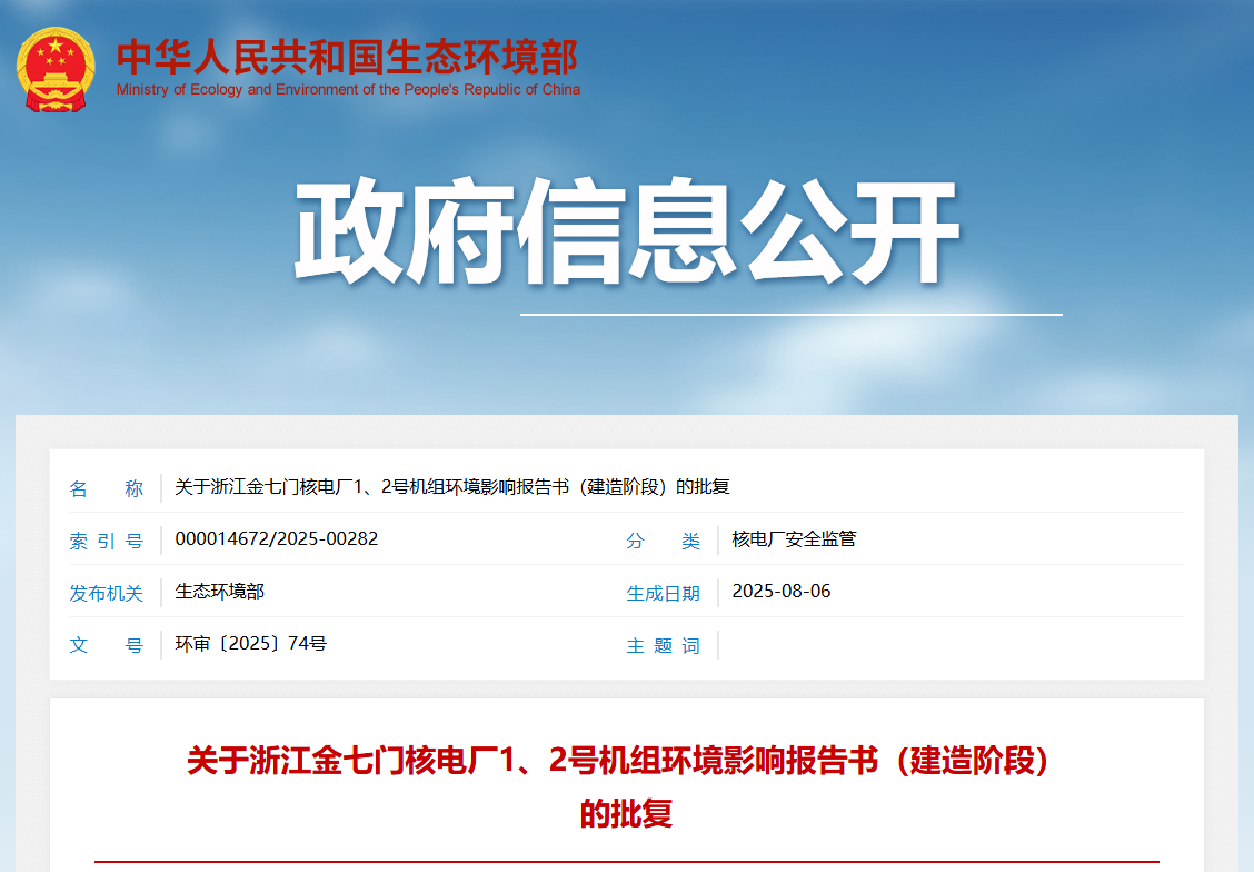关于浙江金七门核电厂1、2号机组环境影响报告书（建造阶段）的批复