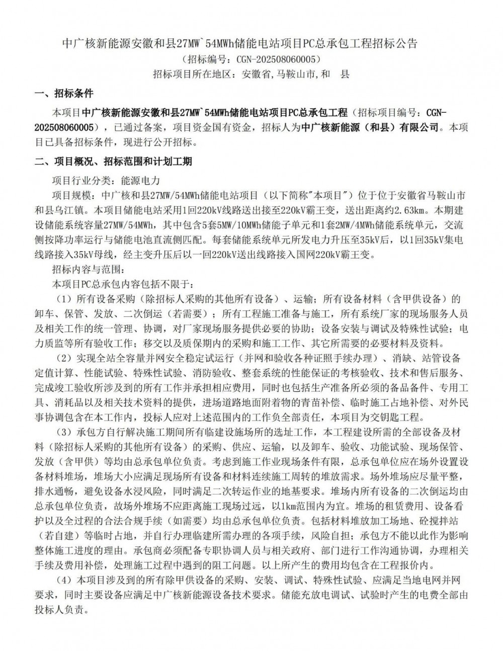 招标 | 中广核安徽和县27MW/54MWh储能电站项目PC总承包招标