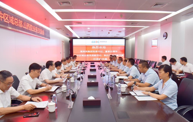 中国能建葛洲坝集团与山西院深化协同经营