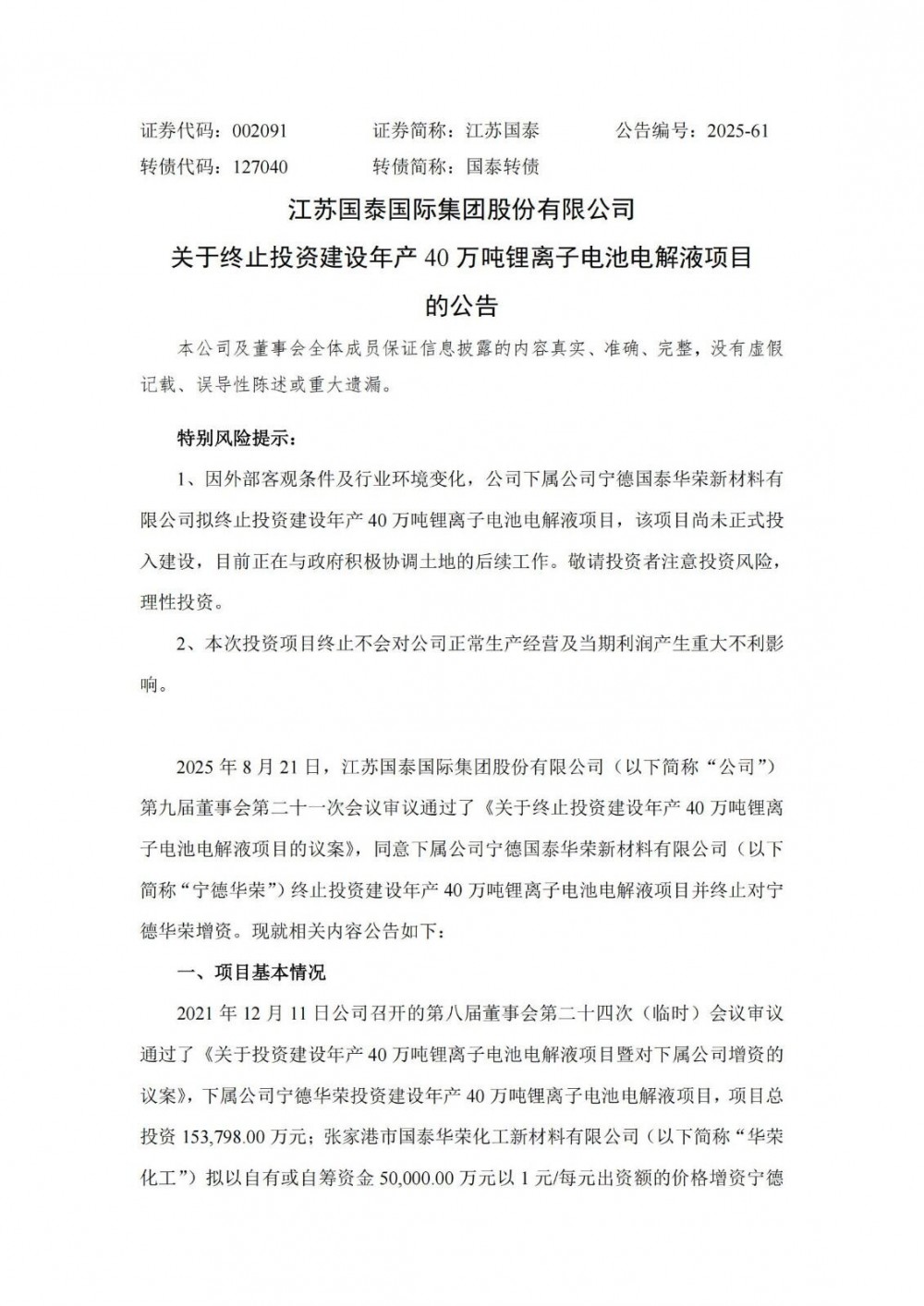 江苏国泰拟终止投建锂离子电池电解液项目