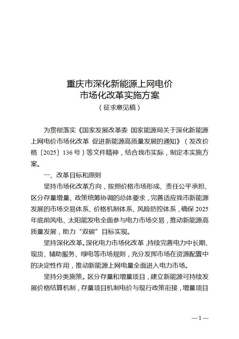 重庆“136号文”：存量0.3964元/kWh，最高100%纳入；增量执行期限12年；现货市场申报上限1.5元/kWh